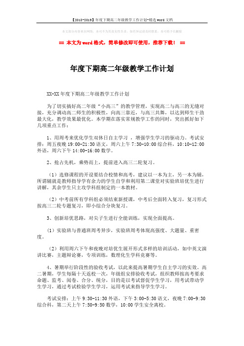 【2018-2019】年度下期高二年级教学工作计划-精选word文档 (2页)