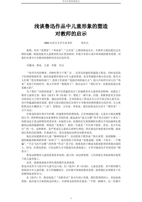 浅谈鲁迅作品中儿童形象的塑造对教师的启示