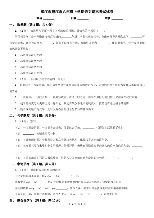 湛江市廉江市八年级上学期语文期末考试试卷