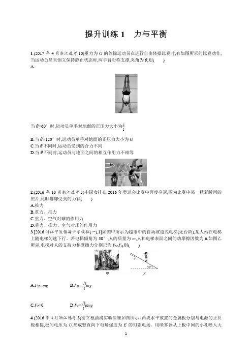 【浙江选考】2018年高考物理二轮专题复习：提升训练1 力与平衡物理小金刚系列