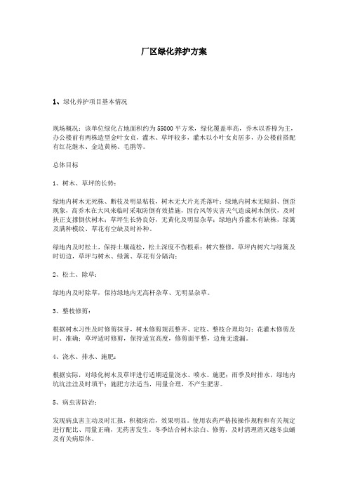 厂区绿化养护方案
