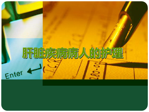 肝脏讲解PPT课件