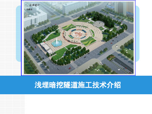 浅埋暗挖隧道施工技术介绍PPT课件