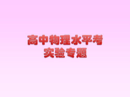 高中物理水平考实验汇总