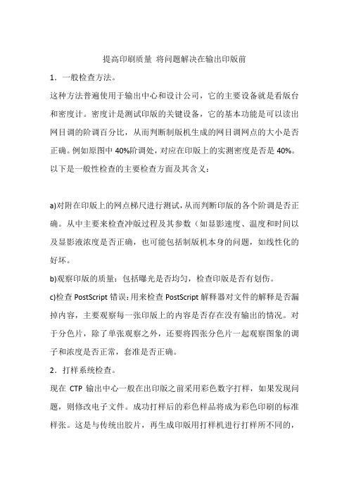 提高印刷质量 将问题解决在输出印版前