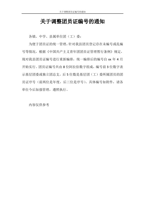 入团申请书 关于调整团员证编号的通知