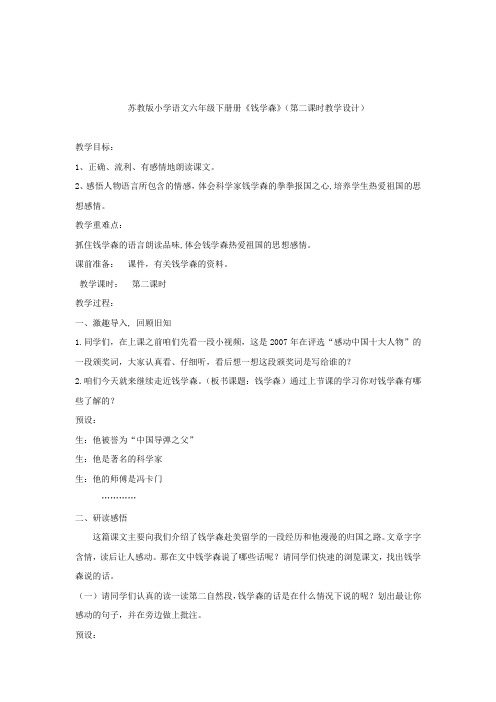 小学语文_《钱学森》教学设计学情分析教材分析课后反思