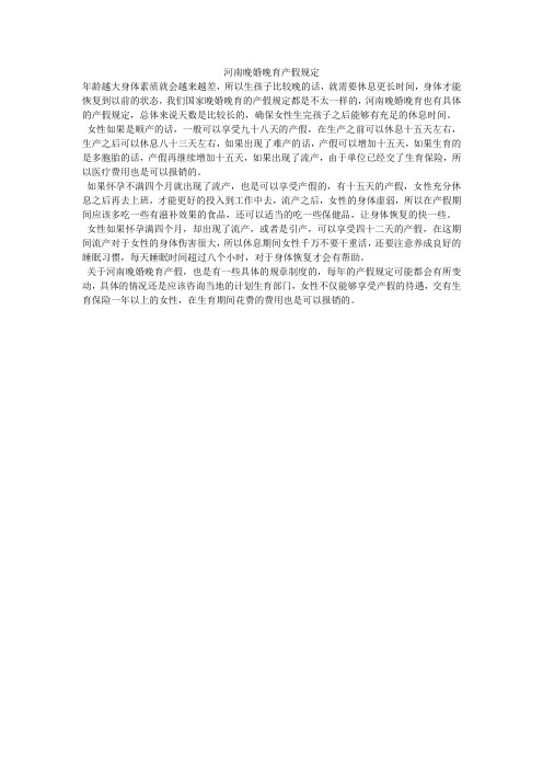 河南晚婚晚育产假规定