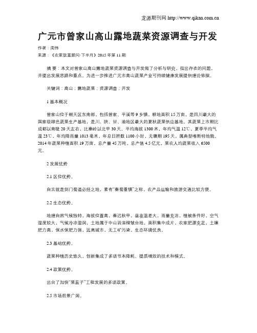 广元市曾家山高山露地蔬菜资源调查与开发