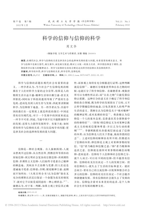 科学的信仰与信仰的科学