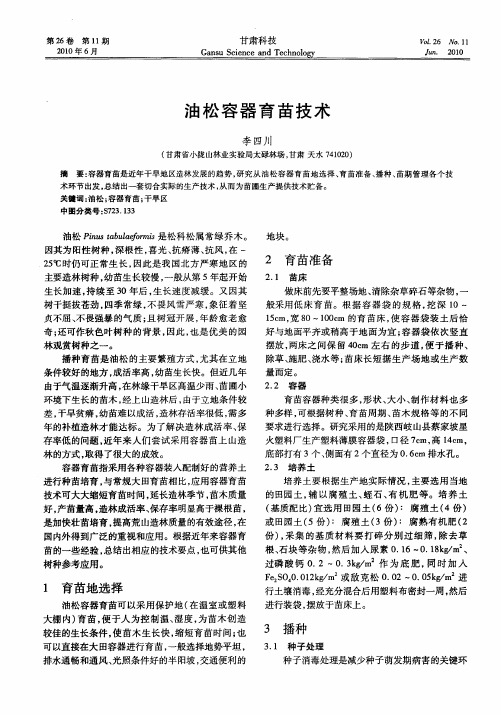 油松容器育苗技术