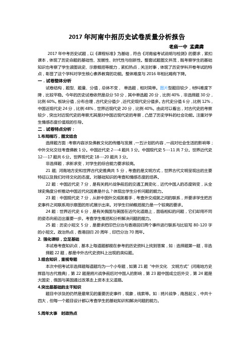 孟龚龚2017年河南中招历史试卷质量分析报告