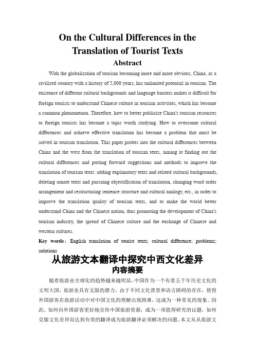 从旅游文本翻译中探究中西文化差异