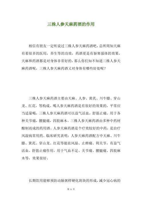 三株人参天麻药酒的作用
