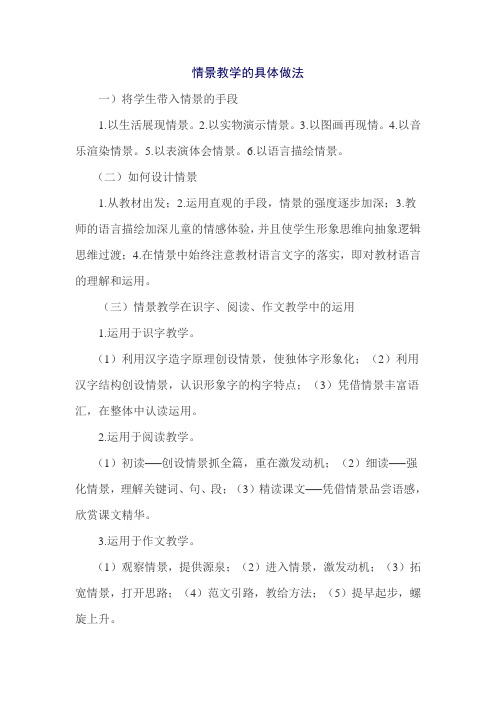情景教学的具体做法