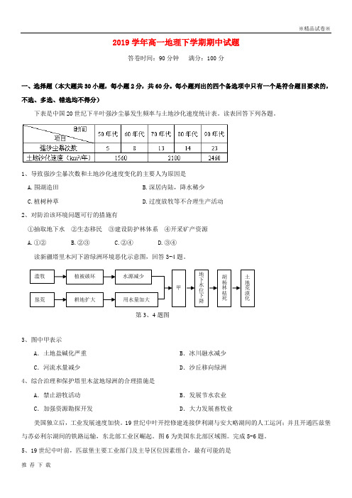 精品2019学年高一地理下学期期中试题 新版人教版