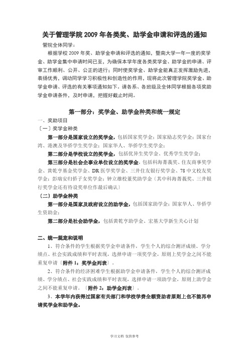 关于管理学院2009年各类奖-助学金申请和评选的通知