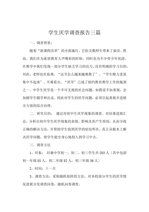 学生厌学调查报告三篇