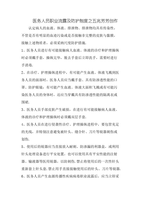 护理职业暴露防护措施及处理流程