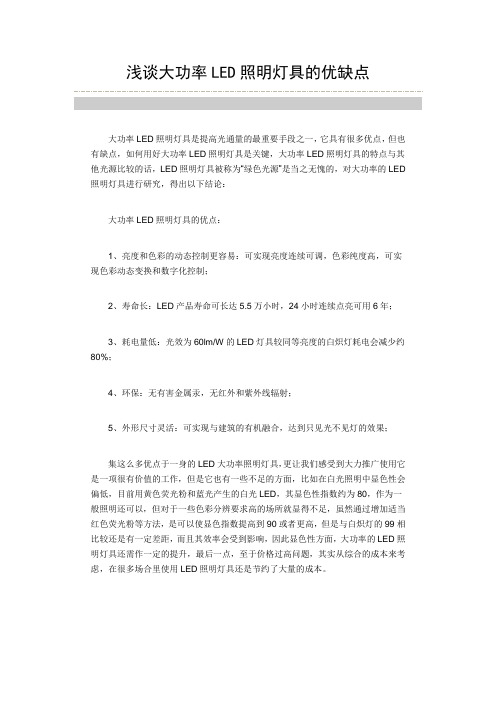 浅谈大功率LED照明灯具的优缺点