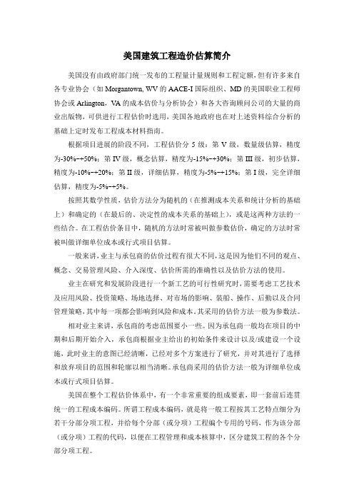 美国建筑工程造价估算简介