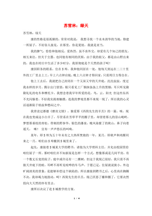 苏雪林：绿天