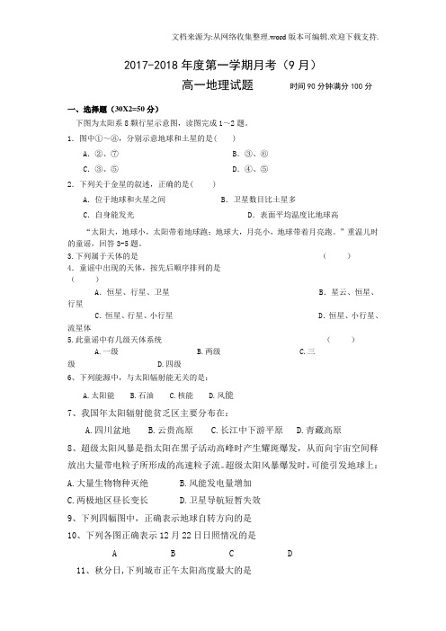 安徽省巢湖市汇文学校2017-2018学年高一上学期第一次月考地理试题Word版含答案