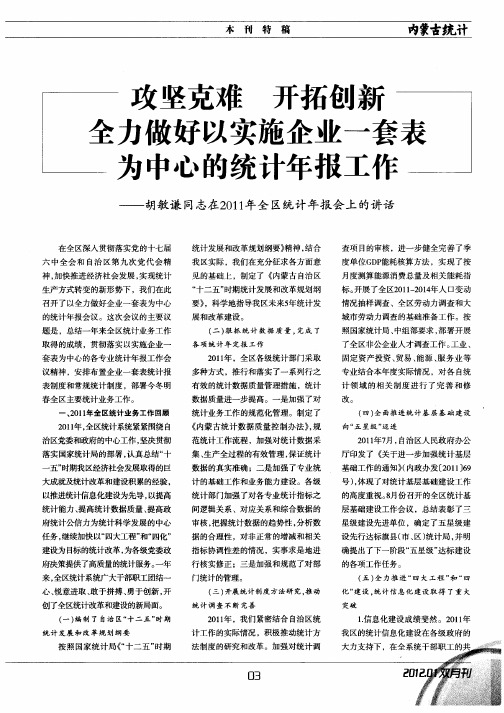 攻坚克难开拓创新全力做好以实施企业一套表为中心的统计年报工作——胡敏谦同志在2011年全区统计年报会