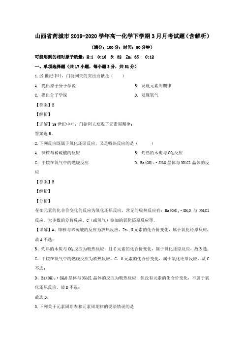 山西省芮城市2019_2020学年高一化学下学期3月月考试题含解析