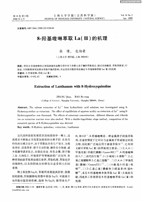 8-羟基喹啉萃取La(Ⅲ)的机理