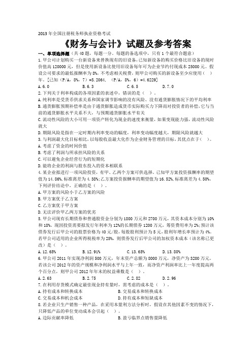 2013年《财务与会计》真题