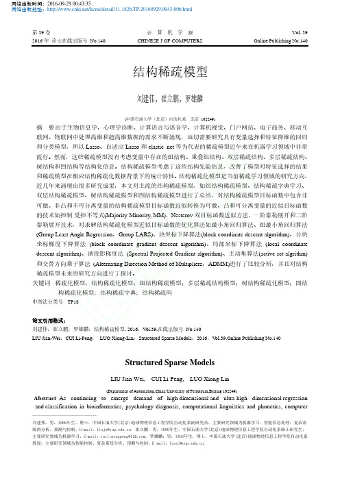 结构稀疏模型刘建伟