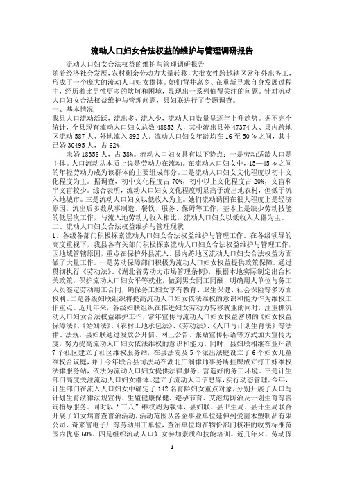 流动人口妇女合法权益的维护与管理调研报告