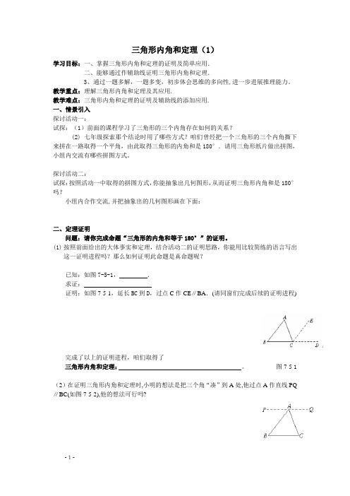 北师大版数学八年级上优课精选练习7.5三角形内角和定