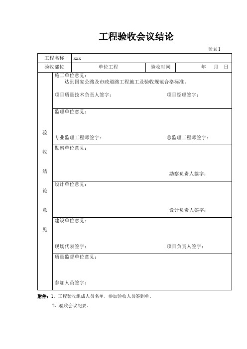 工程验收会议结论、签到表
