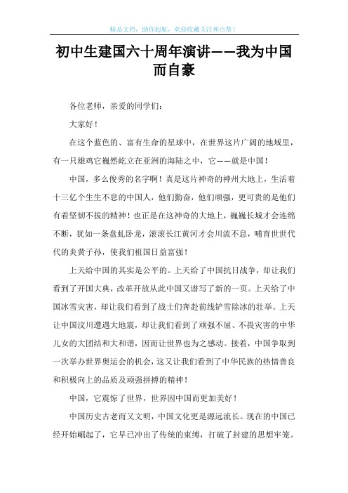 初中生建国六十周年演讲——我为中国而自豪