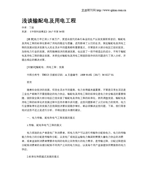 浅谈输配电及用电工程