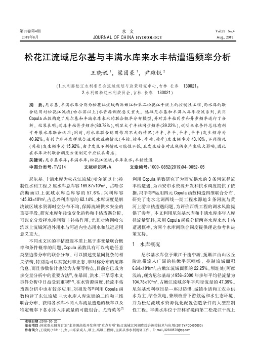 松花江流域尼尔基与丰满水库来水丰枯遭遇频率分析