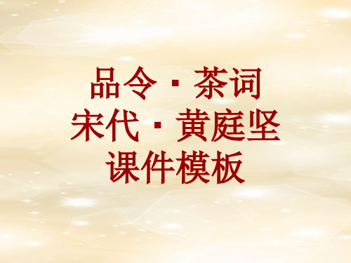 古诗文系列课件模板-品令·茶词