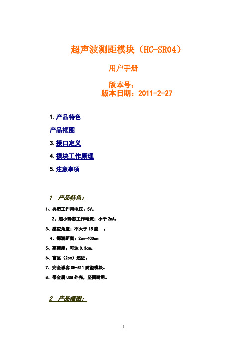 超声波测距模块(hc-sr04)用户手册