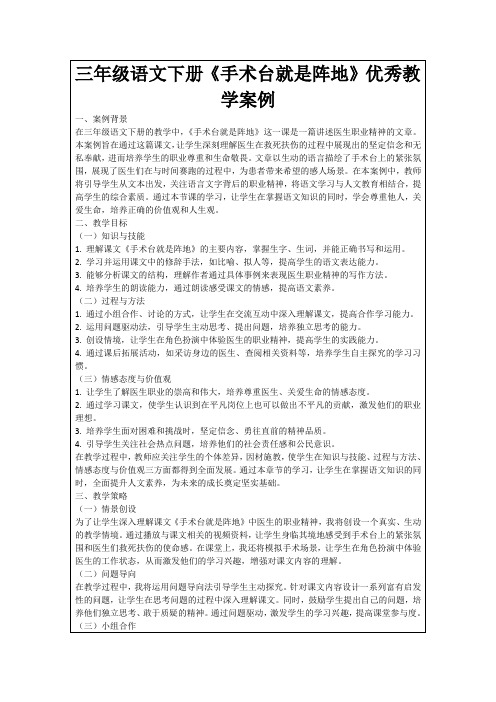 三年级语文下册《手术台就是阵地》优秀教学案例