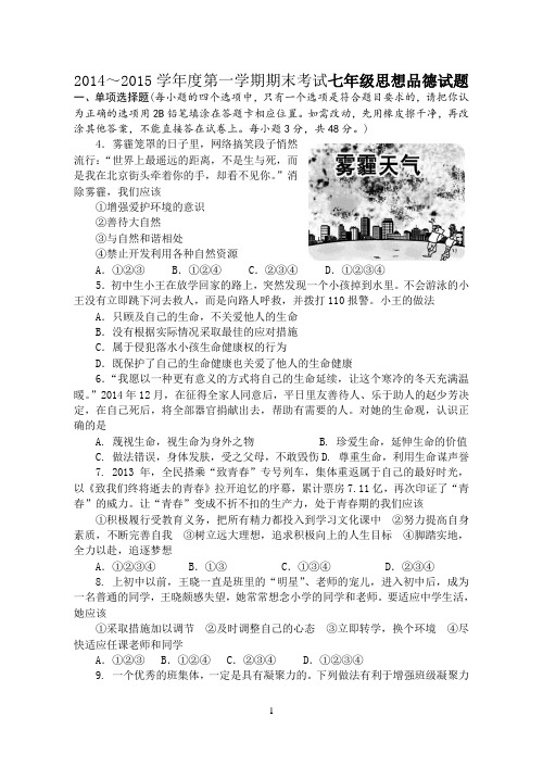 鲁教版2014～2015学年度第一学期期末考试七年级思想品德试题