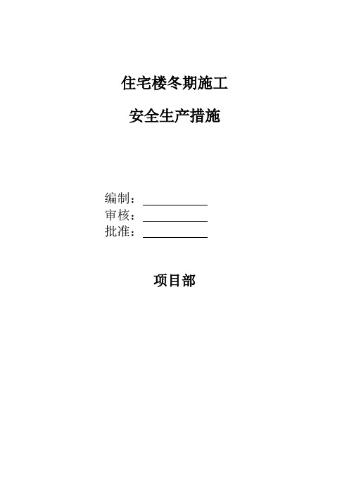 宅楼冬季施工安全生产措施