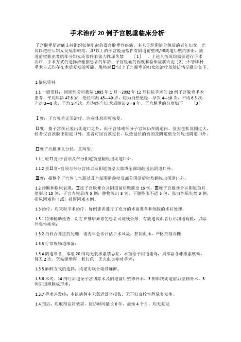 手术治疗20例子宫脱垂临床分析