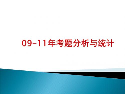2012软考—网络工程师辅导近年考题分析与统计