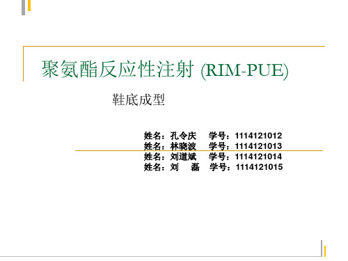 RIM-PUE 聚氨酯鞋底成型工艺分析