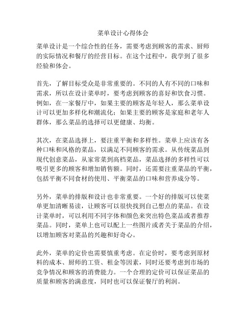 菜单设计心得体会