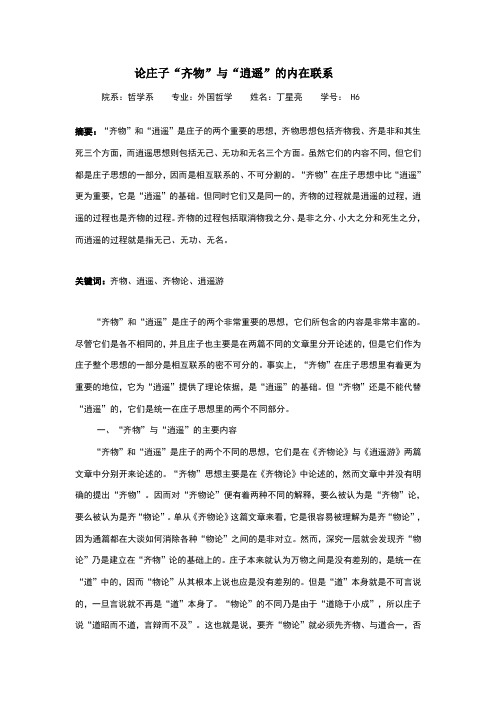 论“齐物”与“逍遥”的内在联系