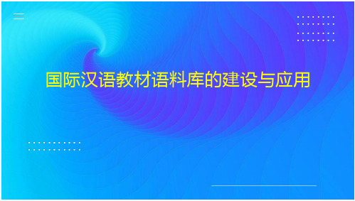 国际汉语教材语料库的建设与应用