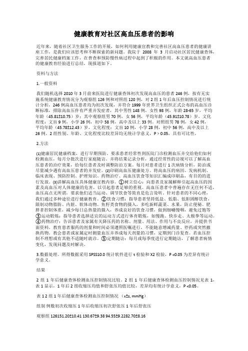 健康教育对社区高血压患者的影响